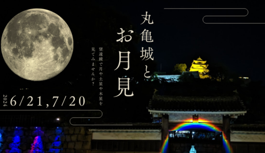 丸亀城で「丸亀城とお月見」が2024年6月21日(金)、7月20日(土)に開催されるみたい